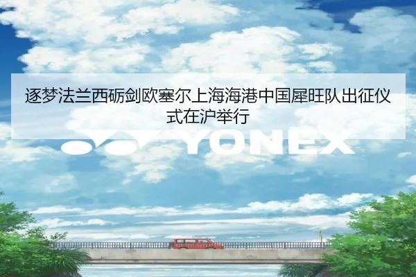 逐梦法兰西砺剑欧塞尔上海海港中国犀旺队出征仪式在沪举行